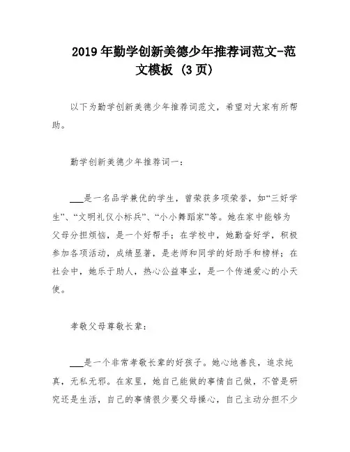 2019年勤学创新美德少年推荐词范文-范文模板 (3页)
