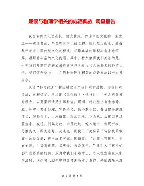 趣谈与物理学相关的成语典故  调查报告  
