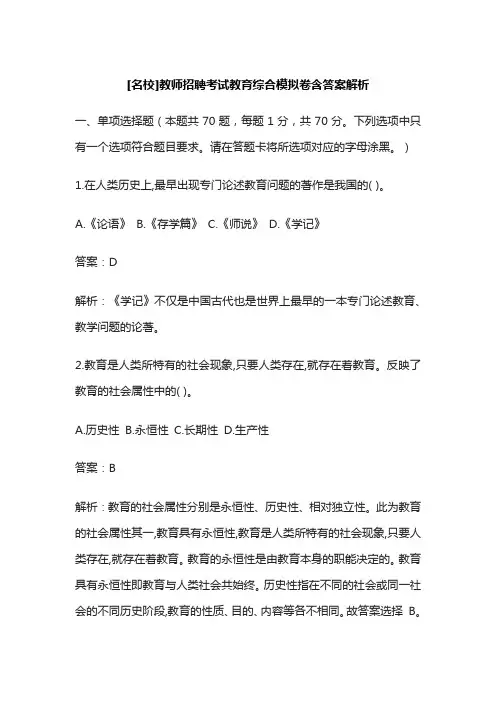 [名校]教师招聘考试教育综合模拟卷-含答案解析