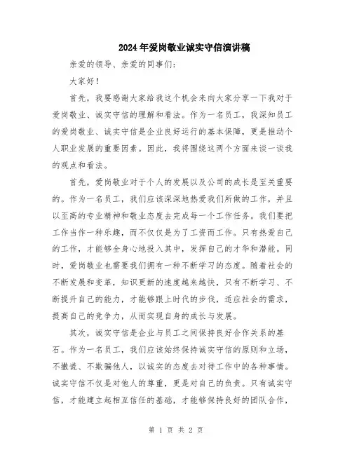 2024年爱岗敬业诚实守信演讲稿