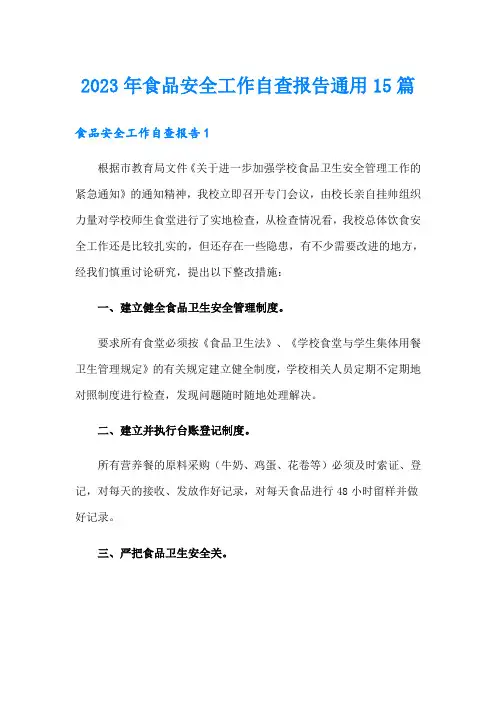 2023年食品安全工作自查报告通用15篇