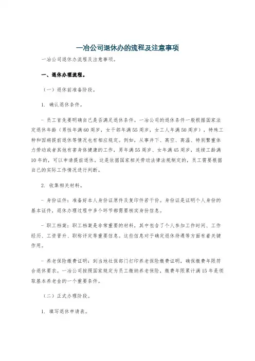 一冶公司退休办的流程及注意事项