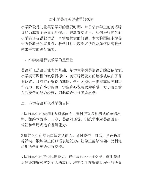 对小学英语听说教学的探索