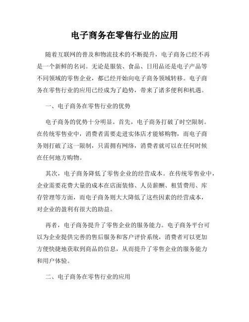 电子商务在零售行业的应用