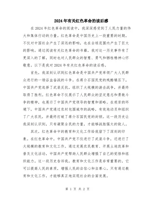2024年有关红色革命的读后感