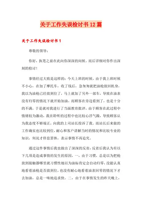 关于工作失误检讨书12篇