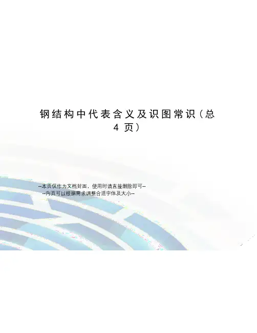 钢结构中代表含义及识图常识