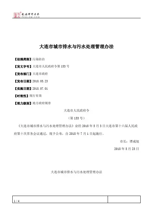 大连市城市排水与污水处理管理办法