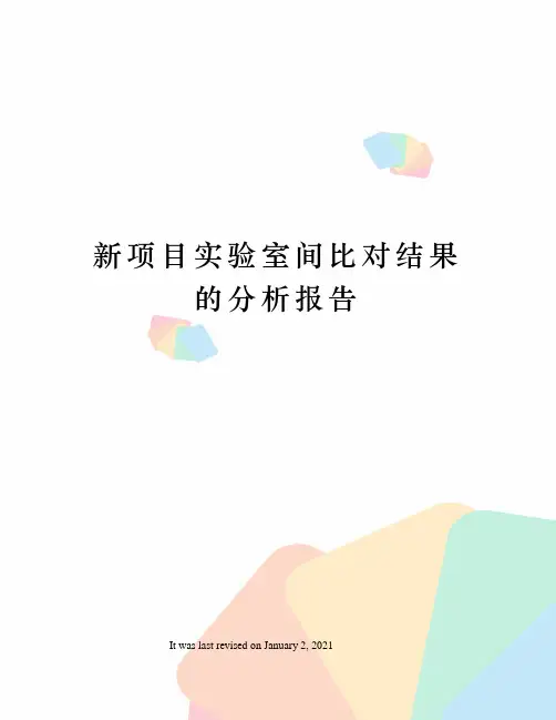 新项目实验室间比对结果的分析报告