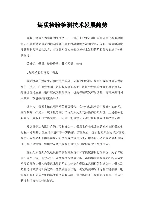 煤质检验检测技术发展趋势