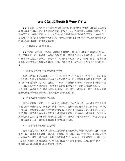3-6岁幼儿早期阅读指导策略的研究