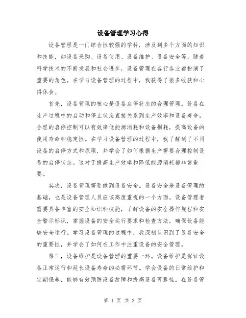 设备管理学习心得