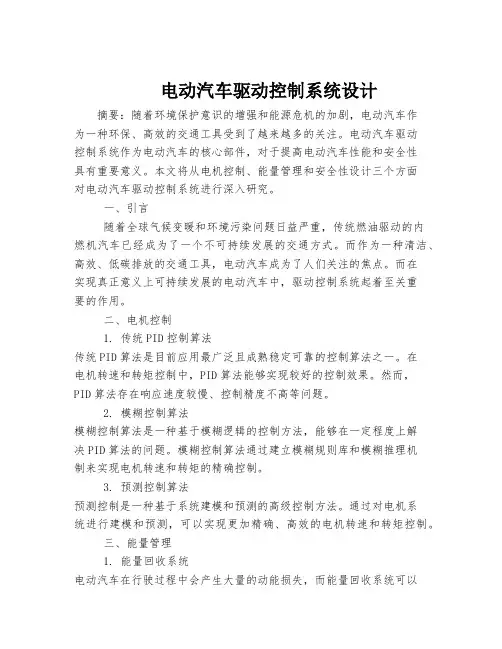 电动汽车驱动控制系统设计