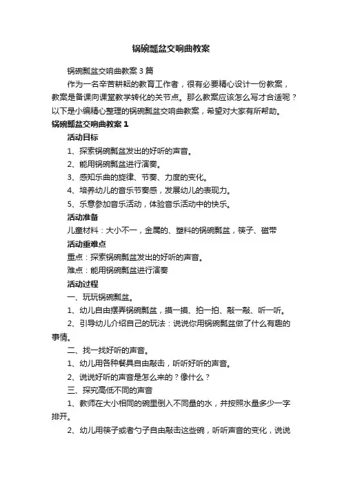 锅碗瓢盆交响曲教案3篇