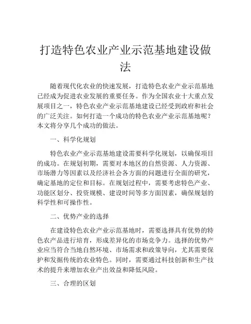 打造特色农业产业示范基地建设做法