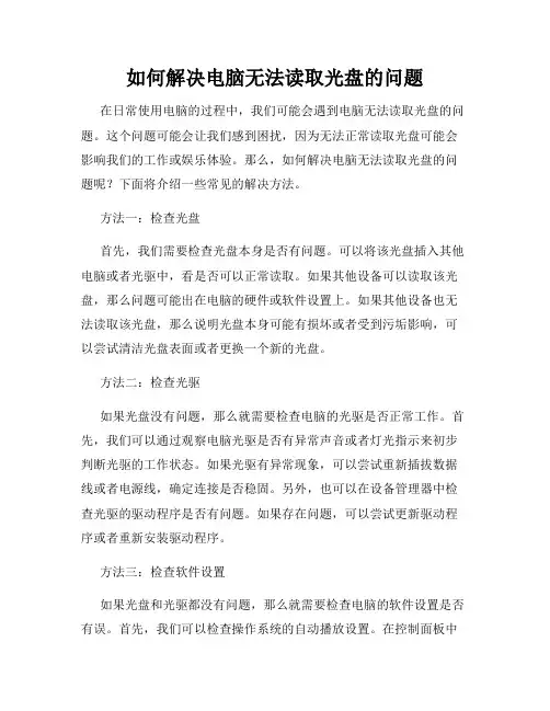 如何解决电脑无法读取光盘的问题