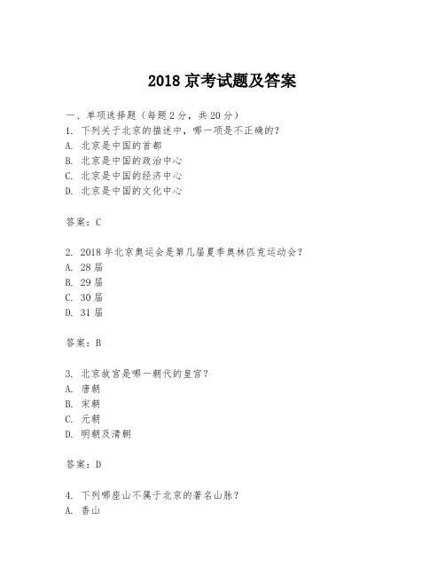 2018京考试题及答案