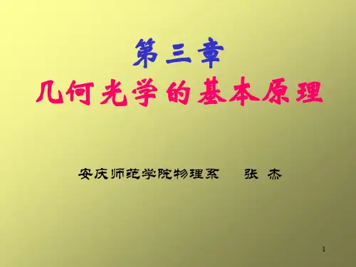 几何光学的基本原理