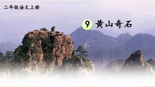 新部编版语文二年级上册《黄山奇石》精品教学课件