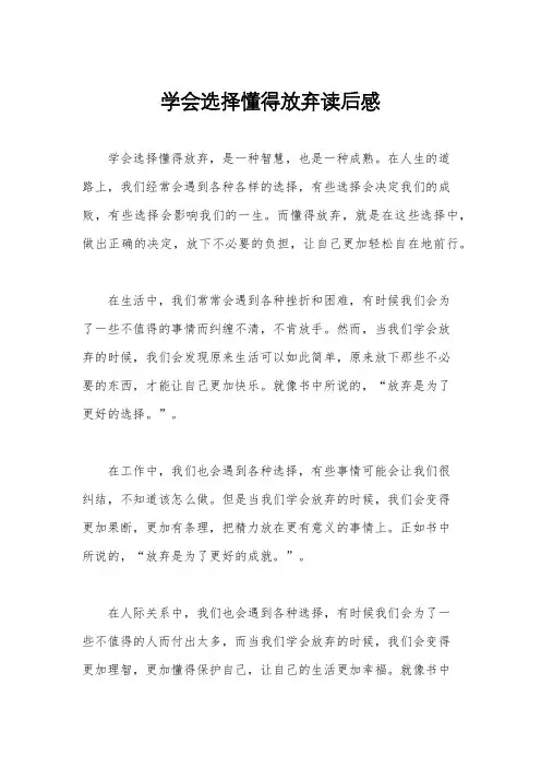学会选择懂得放弃读后感