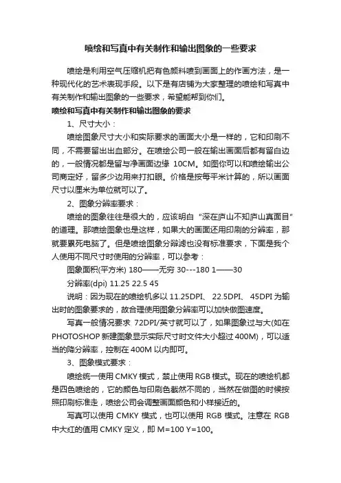 喷绘和写真中有关制作和输出图象的一些要求