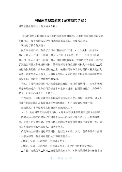网站运营报告范文(范文格式7篇)