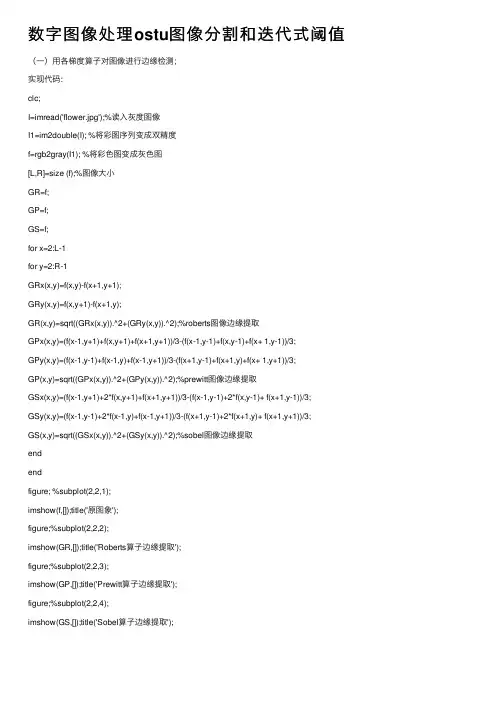 数字图像处理ostu图像分割和迭代式阈值