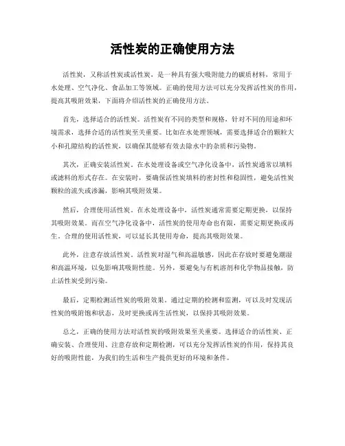 活性炭的正确使用方法