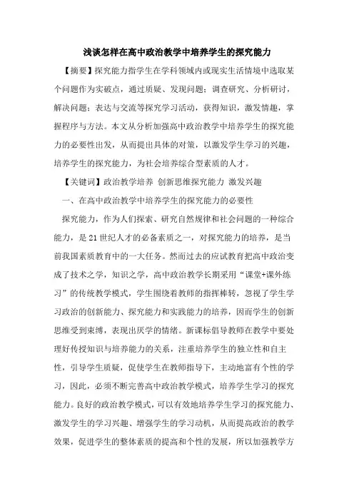 怎样在高中政治教学中培养学生能力论文