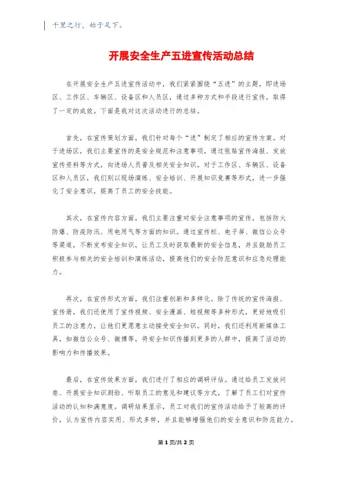 开展安全生产五进宣传活动总结