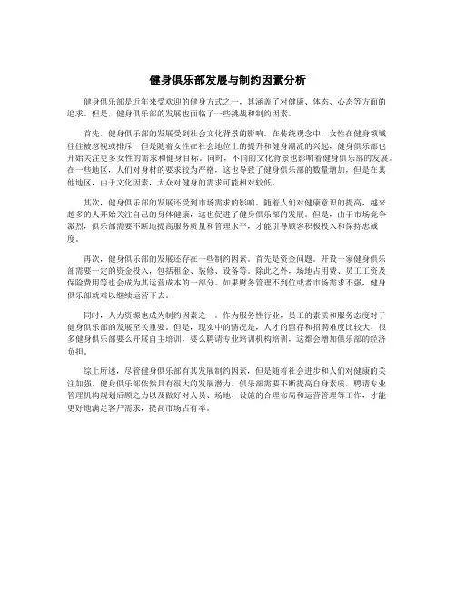 健身俱乐部发展与制约因素分析