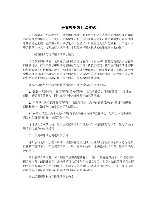 语文教学的几点尝试