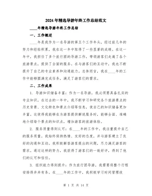 2024年精选导游年终工作总结范文（6篇）