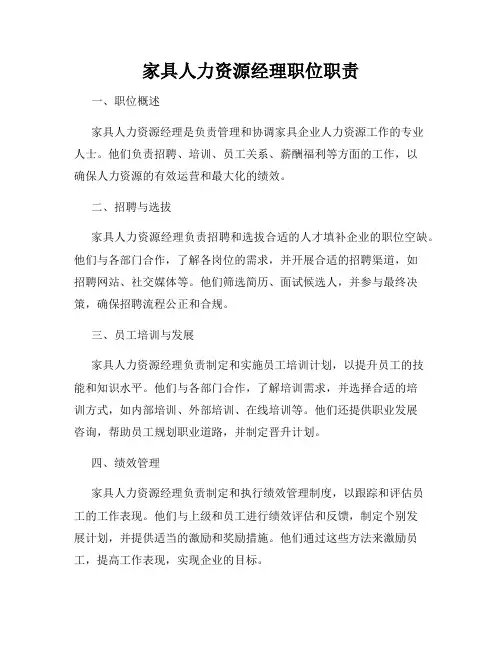 家具人力资源经理职位职责