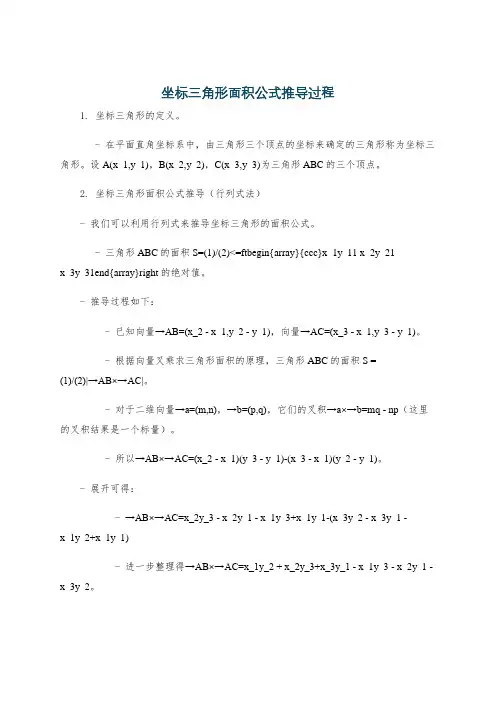 坐标三角形面积公式推导过程