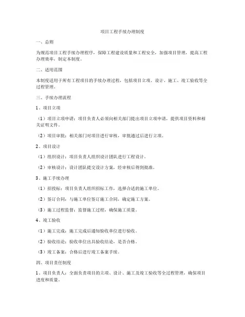 项目工程手续办理制度