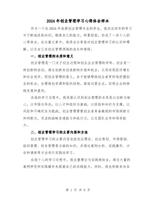 2024年创业管理学习心得体会样本(2篇)