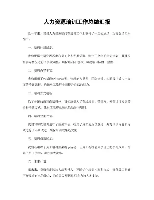 人力资源培训工作总结汇报