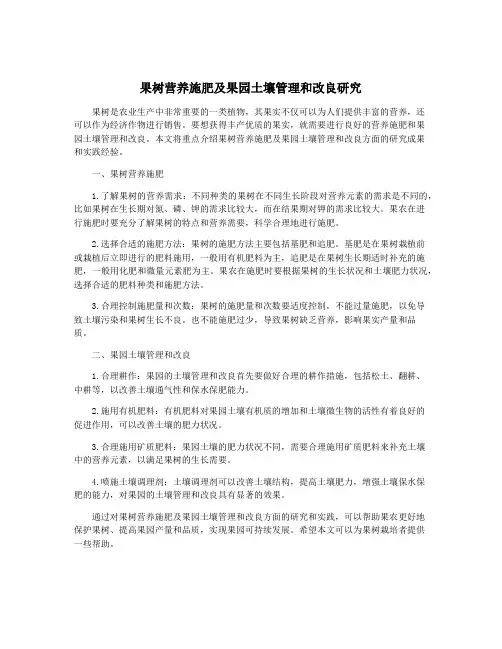 果树营养施肥及果园土壤管理和改良研究