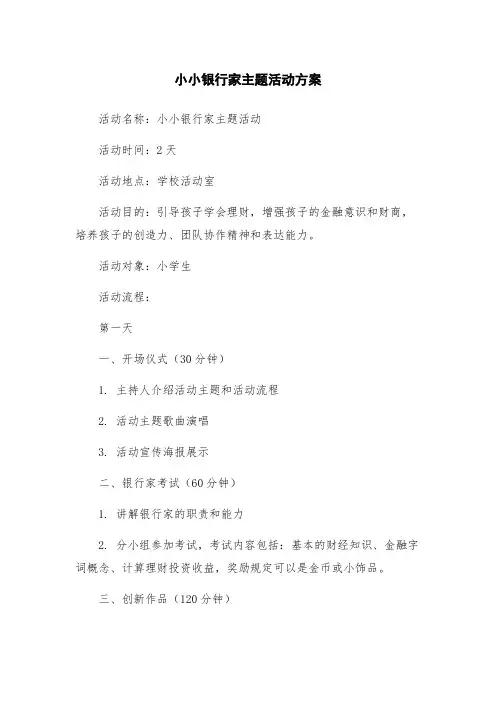 小小银行家主题活动方案