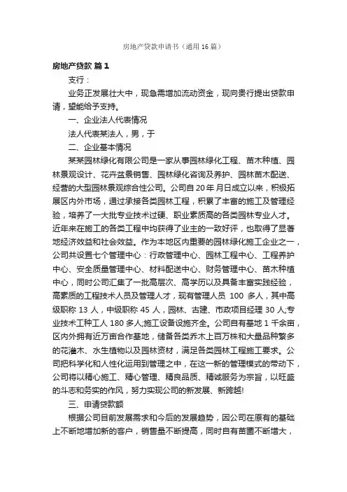 房地产贷款申请书（通用16篇）