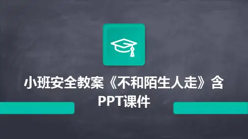 小班安全教案《不和陌生人走》含PPT课件