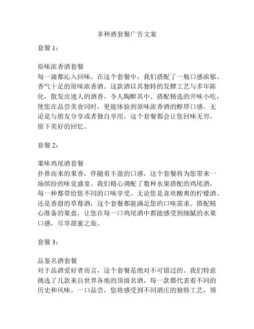 多种酒套餐广告文案