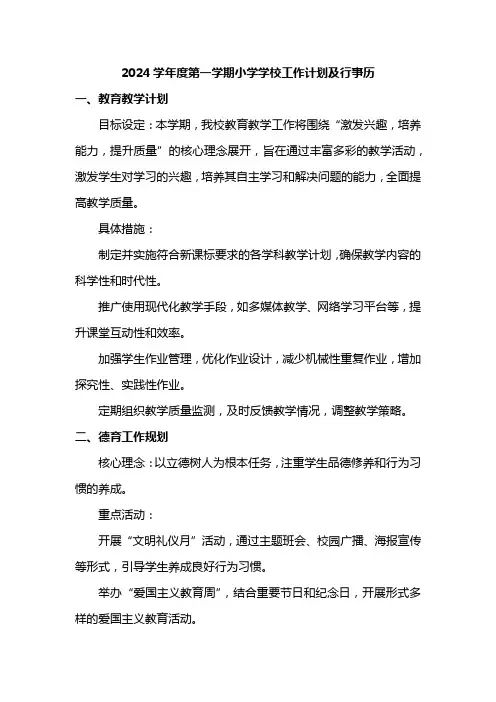 2024学年度第一学期小学学校工作计划及行事历