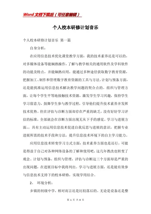 个人校本研修计划音乐