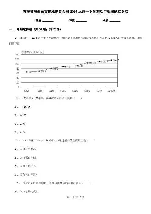 青海省海西蒙古族藏族自治州2019版高一下学期期中地理试卷D卷