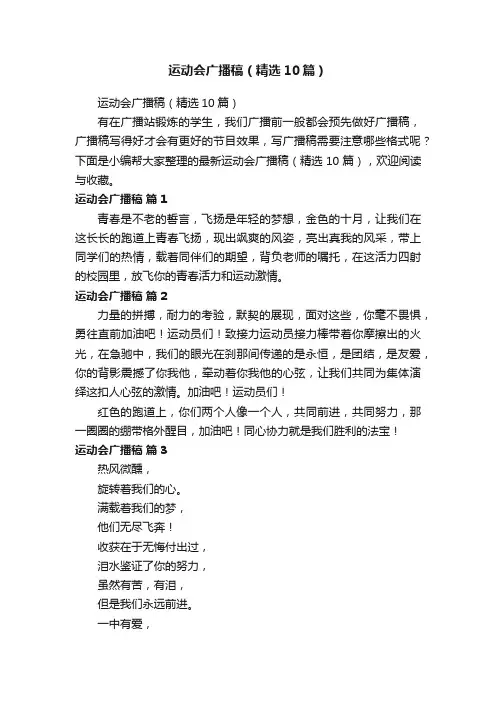 运动会广播稿（精选10篇）