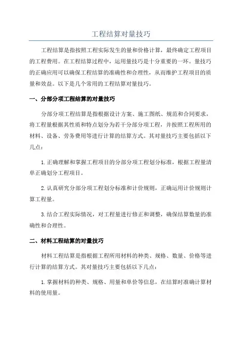 工程结算对量技巧