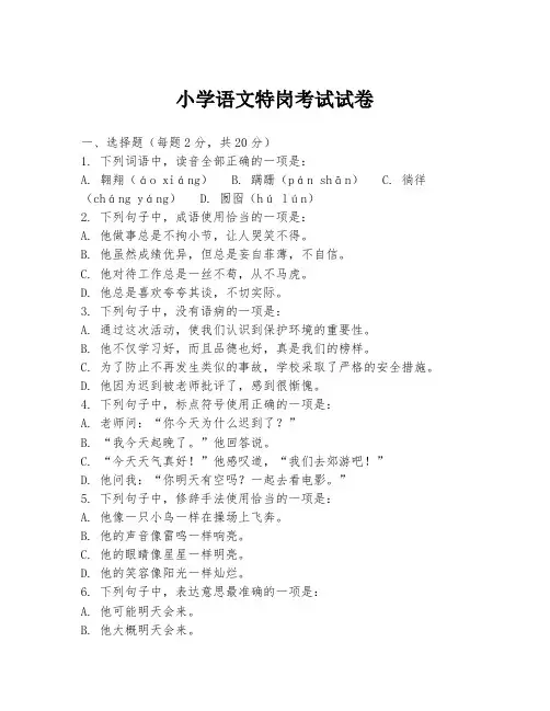 小学语文特岗考试试卷