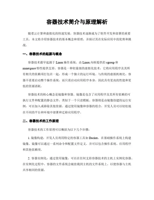 容器技术简介与原理解析
